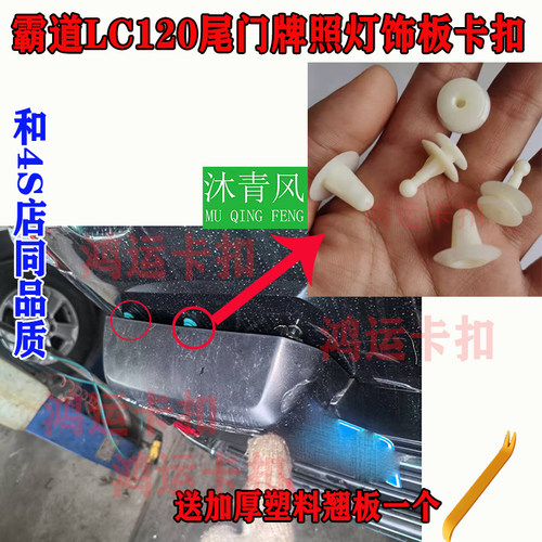 适配霸道4000 LC120 LC150普拉多尾门后牌照灯饰板固定卡扣卡子