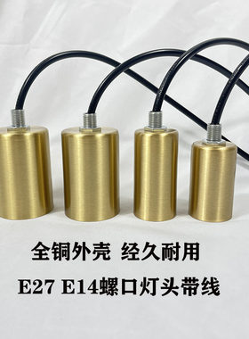 E27E14陶瓷灯芯铜灯杯灯头