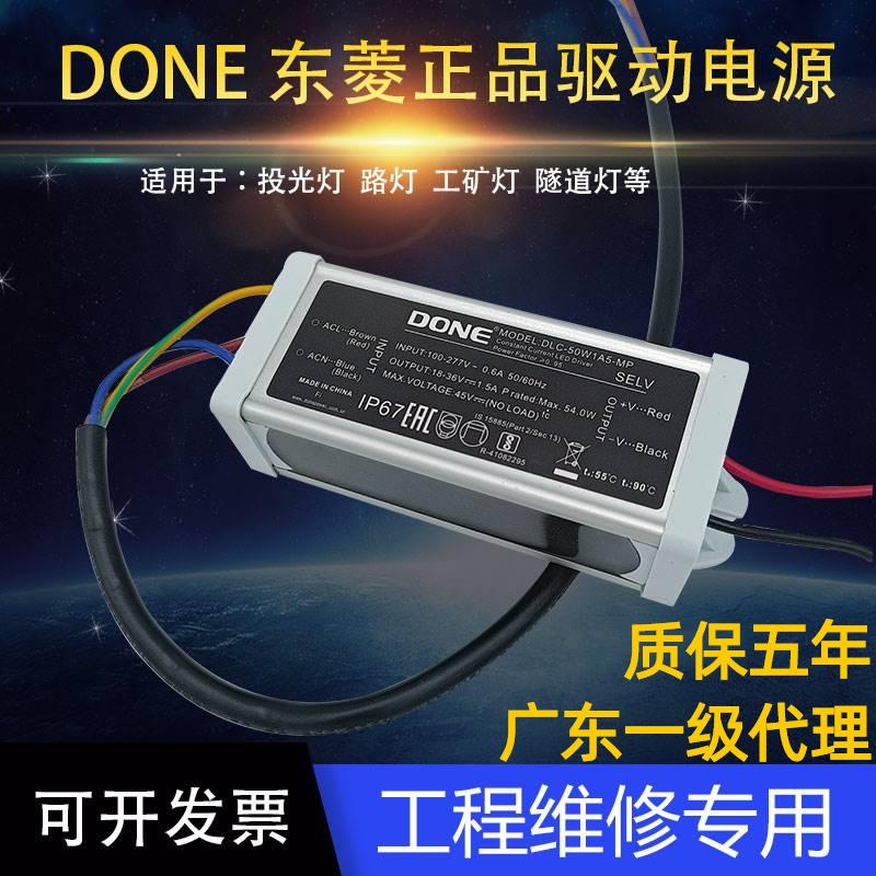 DONE东菱驱动电源路灯50W镇流器