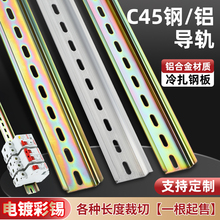 国标C45空开导轨条电气断路器卡轨DZ47继电器接线端子35MM导轨条