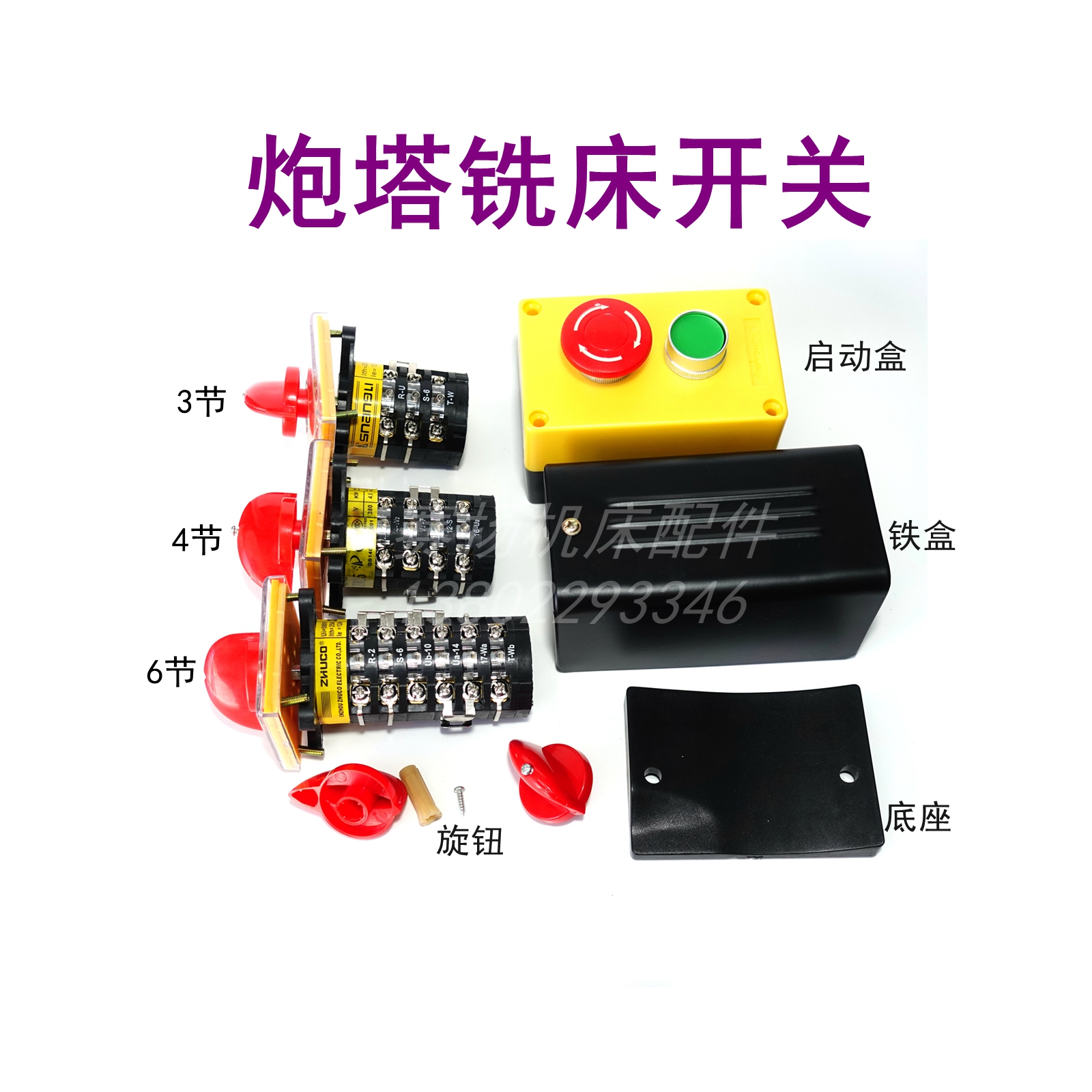 炮塔铣床开关旋钮6节4节3节转换开关手柄电源启动开关盒铁盒底座