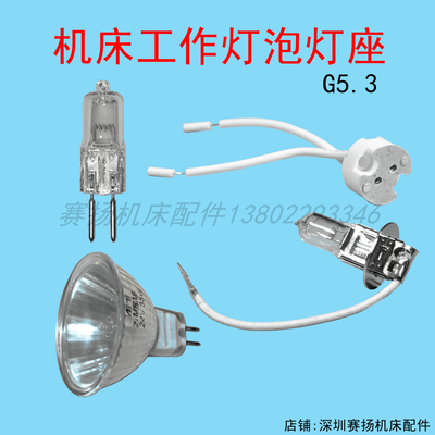 石英卤素24V机床工作灯珠灯座
