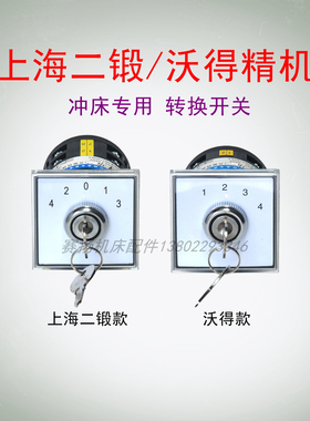 上海二锻沃得精机J23冲床开关控制盒带钥匙转换开关