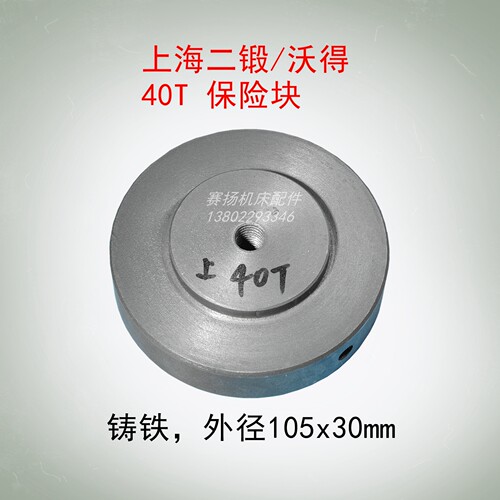 上海二锻40T冲床保险块