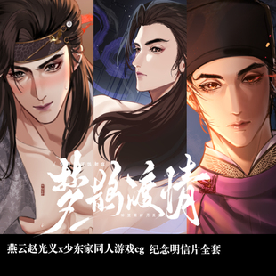 燕云赵光义x少东家bg同人游戏cg纪念烫色明信片现货【梦鹊渡情】