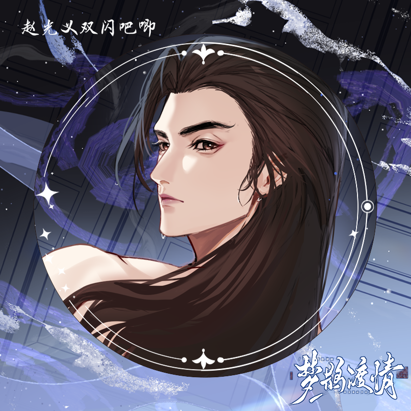 燕云十六声赵光义同人双闪吧唧