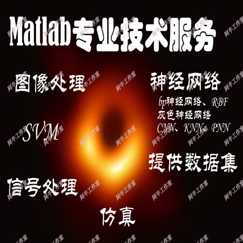 matlab机器学习神经网络训练数据集代找自然语言处理生信分析算法