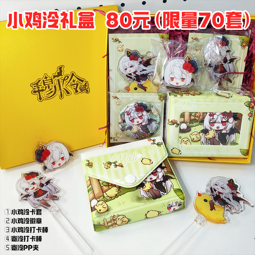 【萤火虫限定】八岁鸡 寄泠礼盒 卡包+打卡棒+PP夹+徽章,模玩/动漫/周边/娃圈三坑/桌游,动漫徽章/立牌,淘宝优惠券,粉丝福利购,淘宝优惠卷
