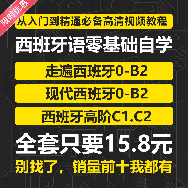 走遍西班牙现代西班牙语零基础A1A2B1B2视频教程网课专业口语语 教育培训 西班牙语 原图主图