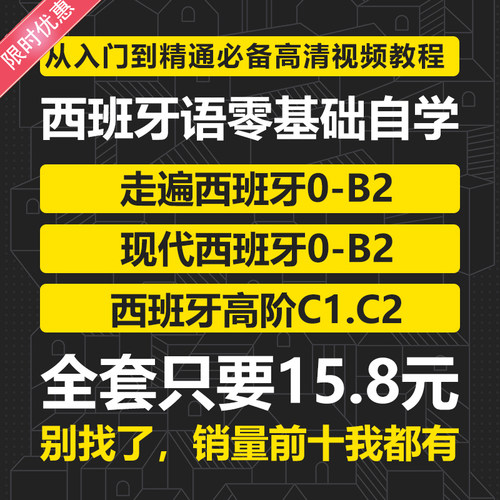 西班牙语走遍西班牙0-A1A2B1B2视频教程新版网课零基础发音影视