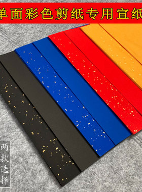 单面万年红宣纸黑蓝色加厚半生熟烫金楷书法创作纸剪纸窗花专用纸