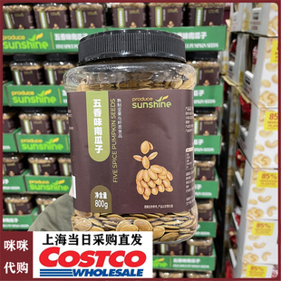 鲜美阳光五香味南瓜子上海开市客代购罐装800g烘烤炒货休闲零食