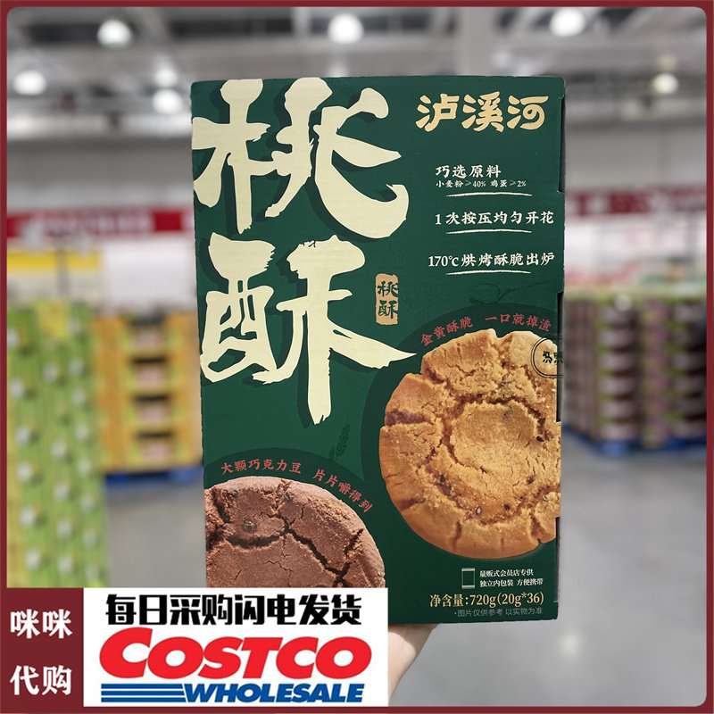 烘烤黄金酥脆泸溪河桃酥20g*36片大颗巧克力豆 原味开市客代购