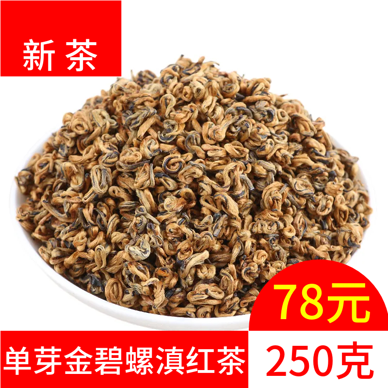 金碧螺单芽碧螺春红茶新茶工夫红茶特级浓香云南滇红茶250g