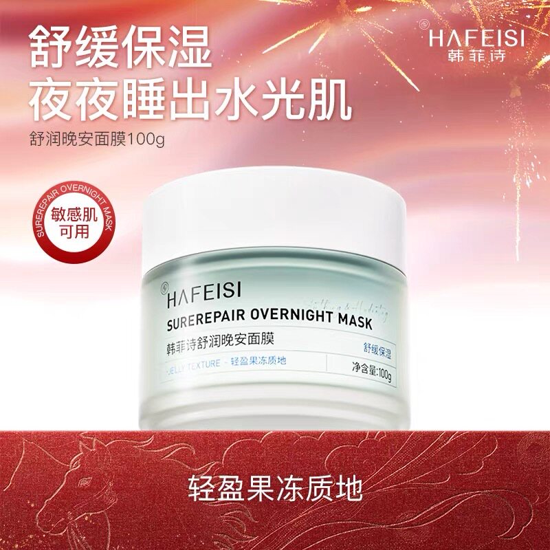 韩菲诗舒润晚安面膜熬夜保湿睡眠贴片面膜