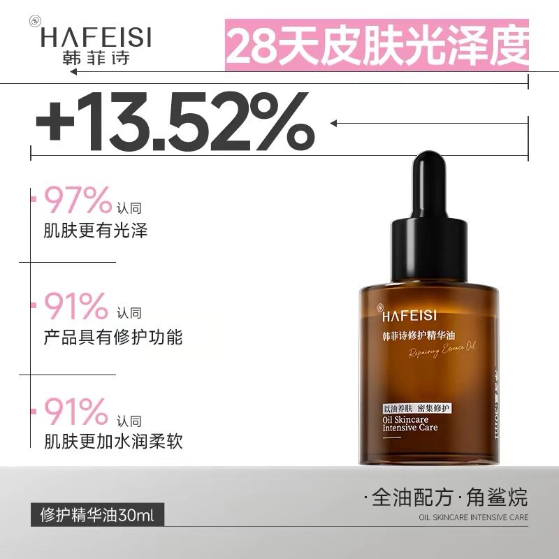 韩菲诗修护精华油以油养肤