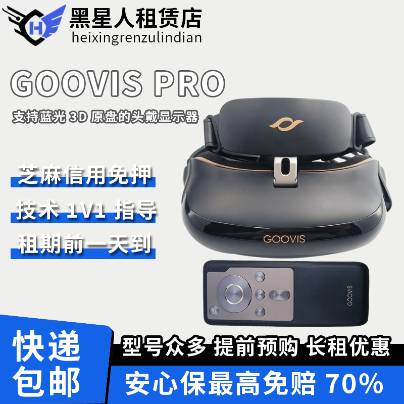 免押出租酷睿视/GOOVIS PRO智能头戴租赁4K视频3D影院智能眼镜式