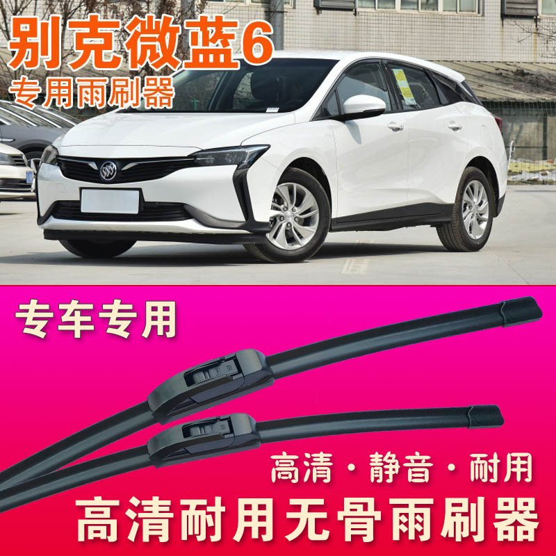 别克微蓝6专用雨刷器无骨雨刮器前后雨刮片高清静音耐用刮水胶条