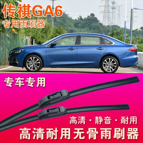 无骨雨刮器传祺GA6专用雨刷器汽车雨刷片高清静音耐用刮水器