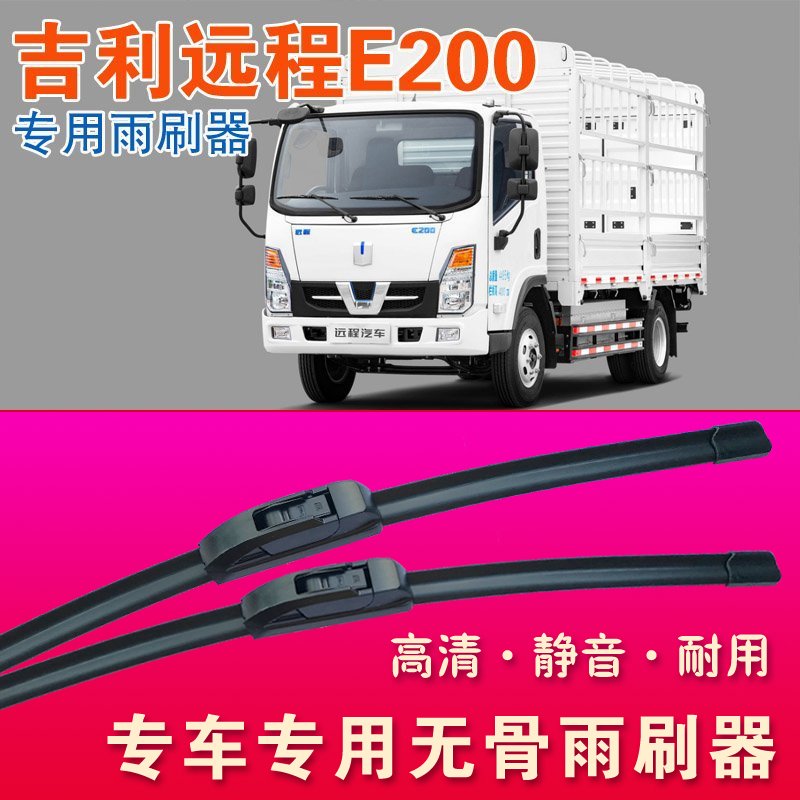 远程E200专用雨刷器无骨雨刮器卡车轻卡货车高清静音耐用刮水条