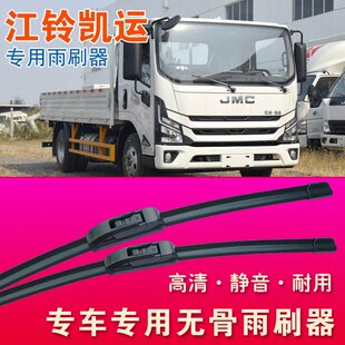 江铃凯运宽体窄体中体专用雨刷器无骨雨刮器卡车轻卡货车刮水条