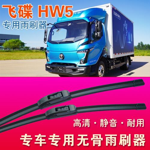 飞碟HW5专用雨刷器电动卡车无骨雨刮器货车雨刷片汽车刮水器