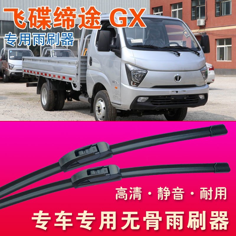 飞碟缔途GX专用雨刷器无骨雨刮器卡车轻卡货车高清静音耐用刮水条