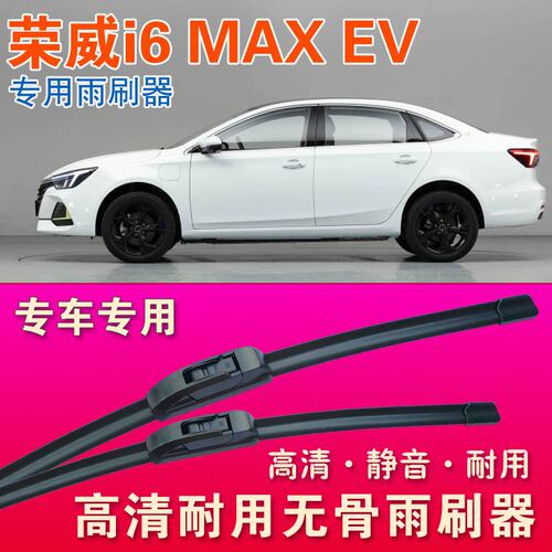 荣威i6 MAX EV专用雨刷器无骨雨刮器静音雨刮片高清耐用刮水胶条