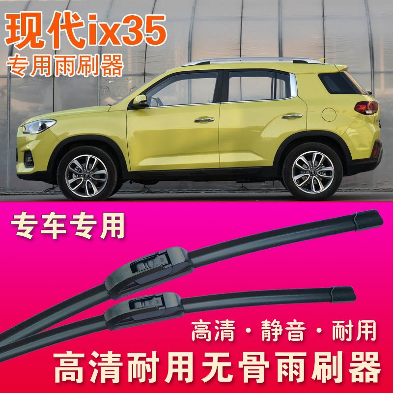 现代ix35专用雨刷器无骨雨刮器前后雨刮片高清静音耐用刮水胶条
