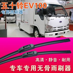 五十铃EV100专用雨刷器无骨雨刮器电动卡车货车面包车耐用刮水条