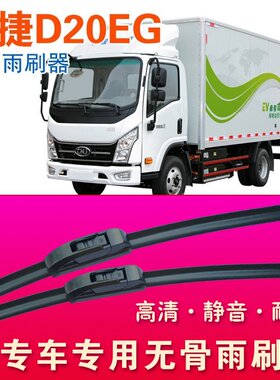 南骏瑞捷D20EG专用雨刷器无骨雨刮器电动卡车货车面包车刮水条