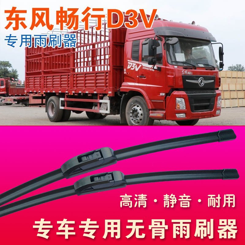 东风畅行D3V专用雨刷器无骨雨刮器卡车轻卡货车静音耐用刮水条