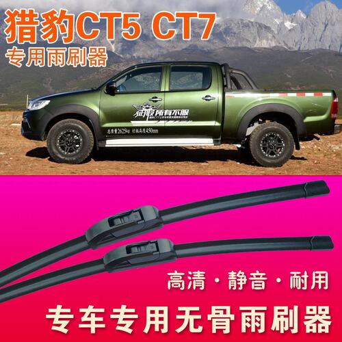 猎豹CT7皮卡车专用雨刷器无骨雨刮器雨刷片高清静音汽车刮水器