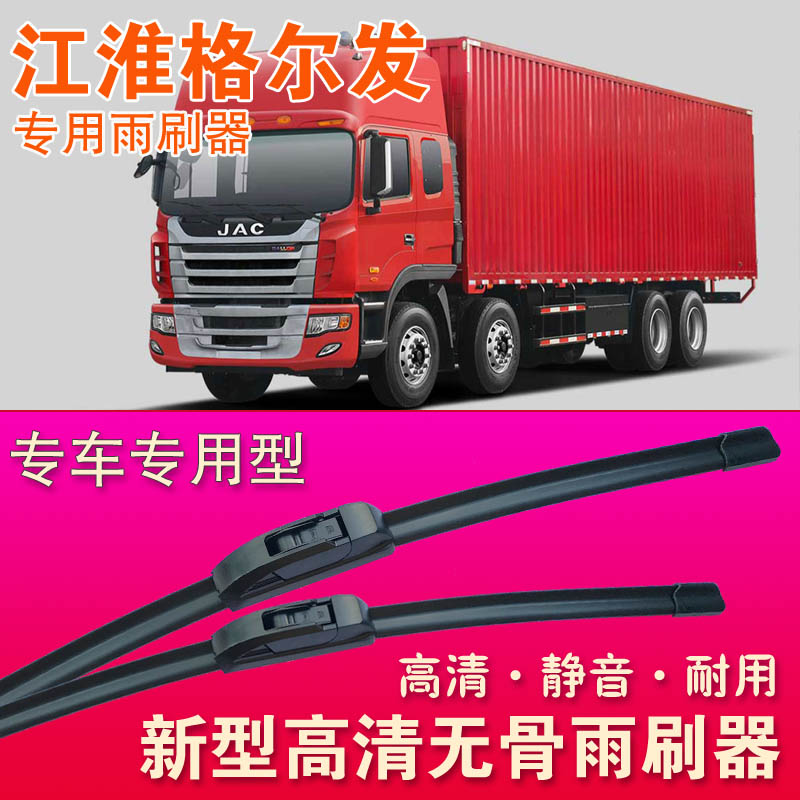江淮格尔发无骨胶条刮雨器