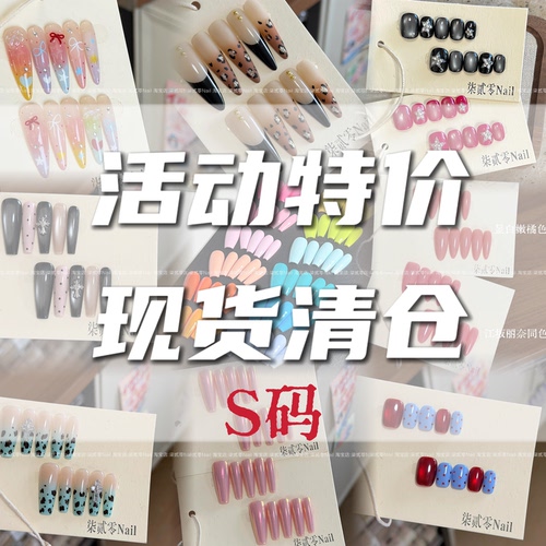柒贰零Nail 【现货清仓特价】S码纯手工穿戴甲成品可拆卸甲片