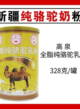 新疆全脂纯骆驼乳粉 高泉牌328克/罐 配料生鲜骆驼乳