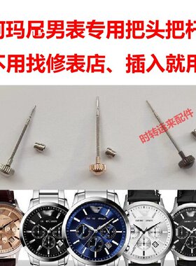 阿玛n手表把头杆AR2432/2436/2445/2448/2460/2473/2513表冠配件