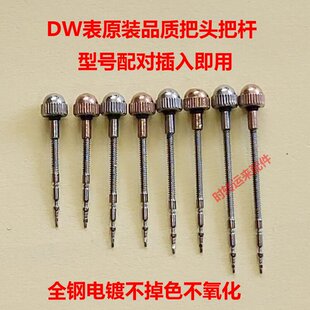 DW表原装品质全钢电镀把头把杆配件表冠表把即购即用