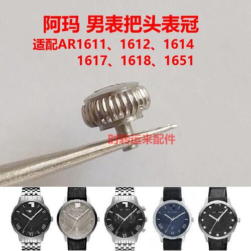 阿玛n表钢把头把杆AR1614表冠