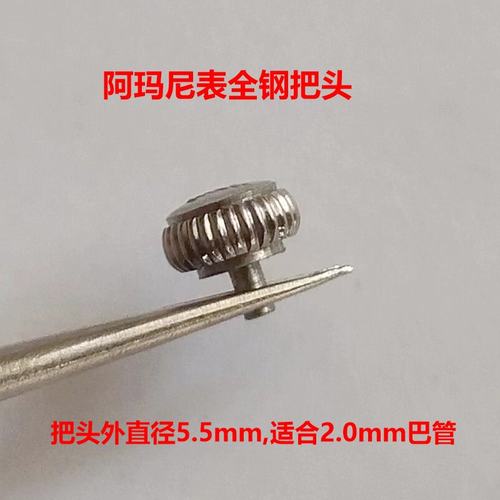 阿玛n尼表钢把头把杆AR1614/1611/1612/1617/1618/1651/4672表冠