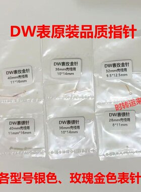 DW表专用原装品质指针适配GL20/22/24/26/VJ20/1L22/PE10机芯表针