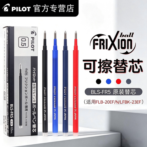 日本pilot百乐可擦笔芯