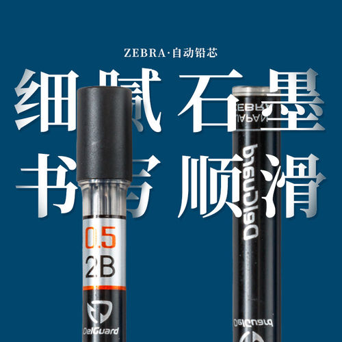 日本ZEBRA斑马自动铅笔笔芯