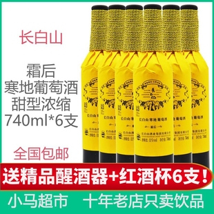 长白山霜后寒地葡萄酒浓缩甜型女士红酒740ml 6支瓶装 送醒酒器杯