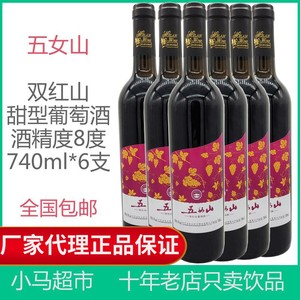 五女山双红山葡萄酒甜型女士红酒