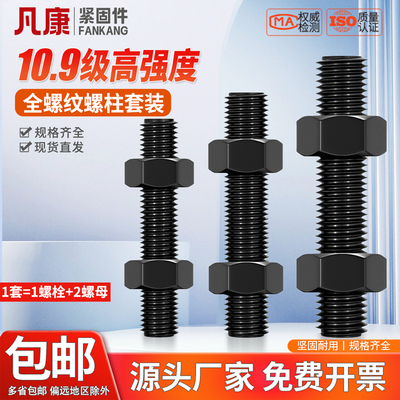 10.9级全牙螺柱螺母套装