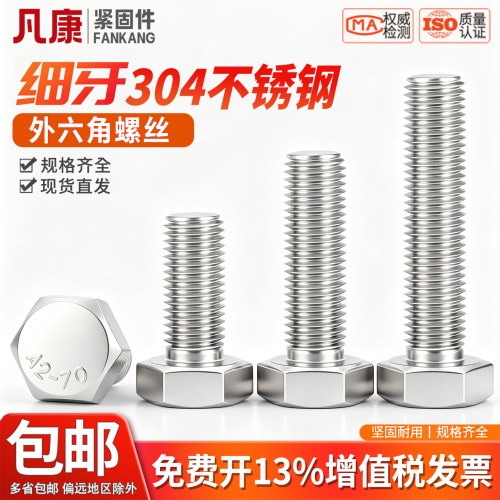 细牙外六角螺丝304不锈钢