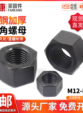 六角螺母8级12级高强度扁螺帽加厚螺母M6M8M10M12M14M16M18M20M68