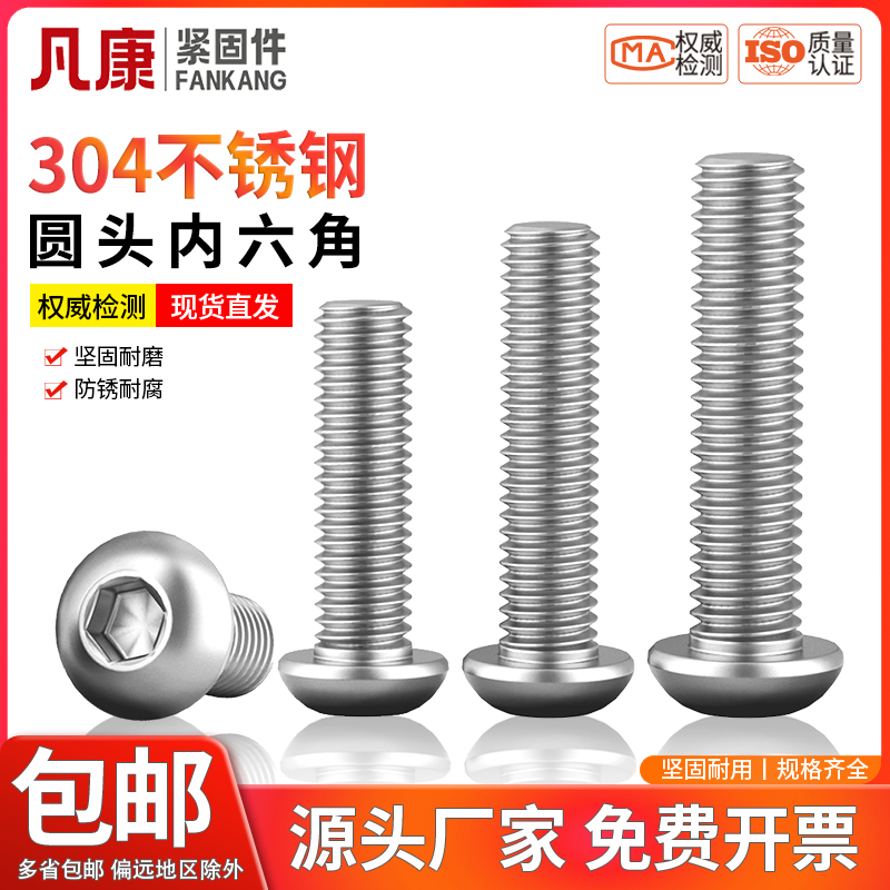 304不锈钢圆头内六角盘头内六角