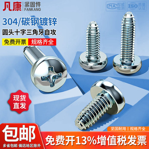 不锈钢盘头十字三角牙盘头镀锌